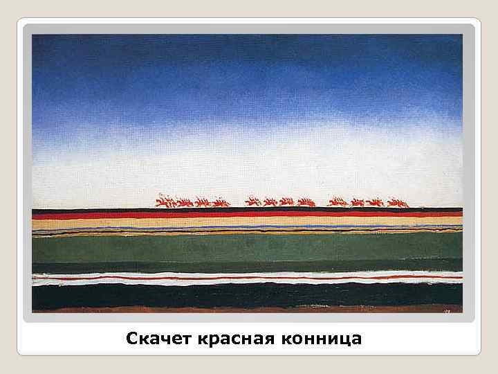 Скачет красная конница 