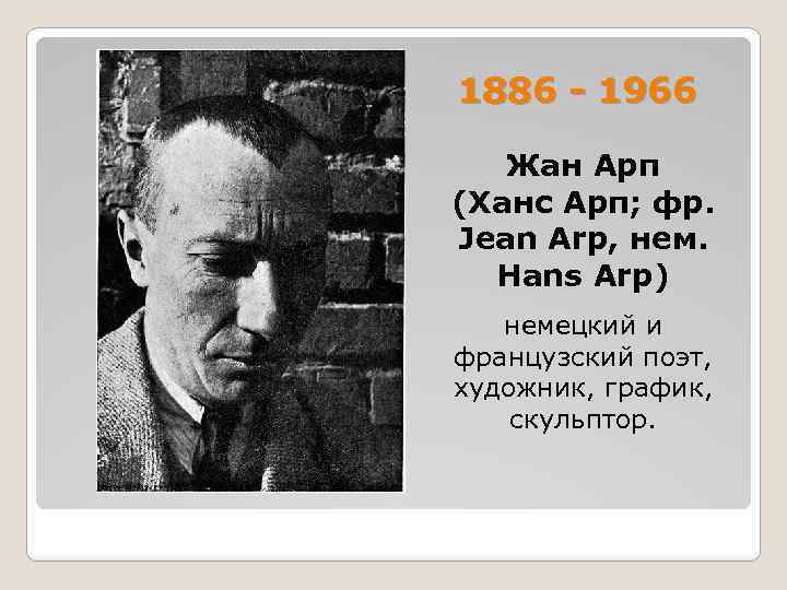 1886 - 1966 Жан Арп (Ханс Арп; фр. Jean Arp, нем. Hans Arp) немецкий