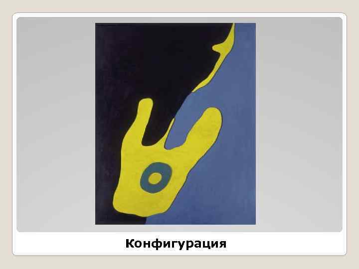 Конфигурация 