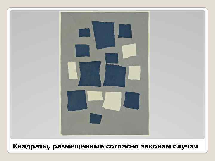 Квадраты, размещенные согласно законам случая 