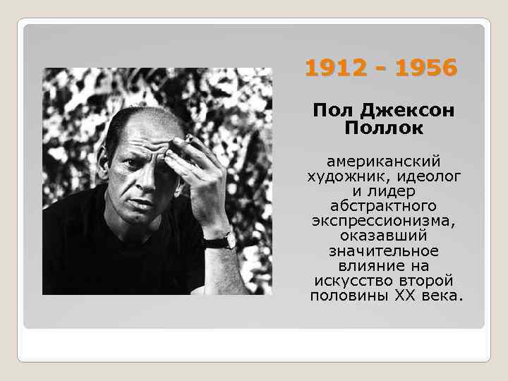 1912 - 1956 Пол Джексон Поллок американский художник, идеолог и лидер абстрактного экспрессионизма, оказавший