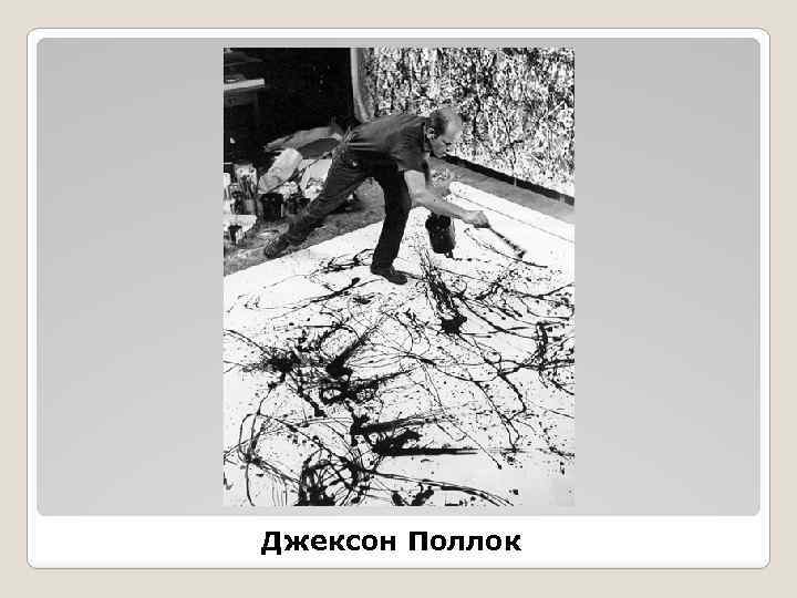 Джексон Поллок 
