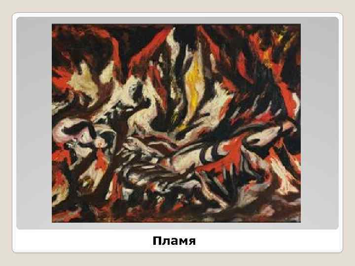 Пламя 