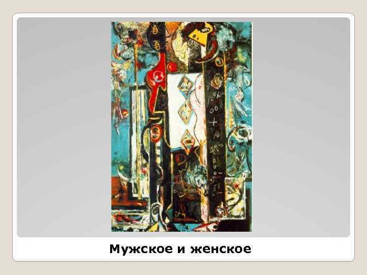 Мужское и женское 