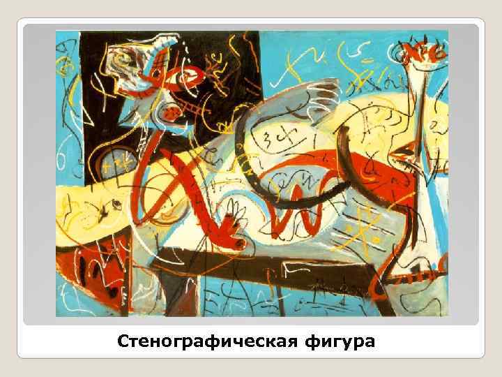 Стенографическая фигура 