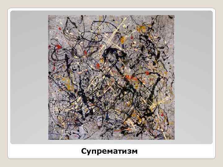 Супрематизм 