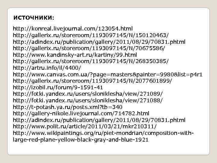 ИСТОЧНИКИ: http: //konreal. livejournal. com/123054. html http: //gallerix. ru/storeroom/1193097145/N/150120463/ http: //adindex. ru/publication/gallery/2011/08/29/70831. phtml http: