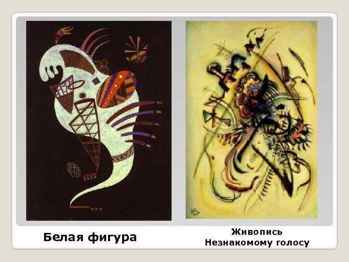 Белая фигура Живопись Незнакомому голосу 