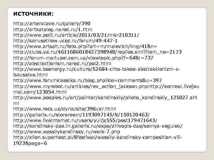 ИСТОЧНИКИ: http: //artenclave. ru/gallery/390 http: //artkatalog. narod. ru/1. htm http: //www. polit. ru/article/2011/03/21/mkr 210311/