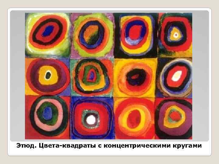 Этюд. Цвета-квадраты с концентрическими кругами 