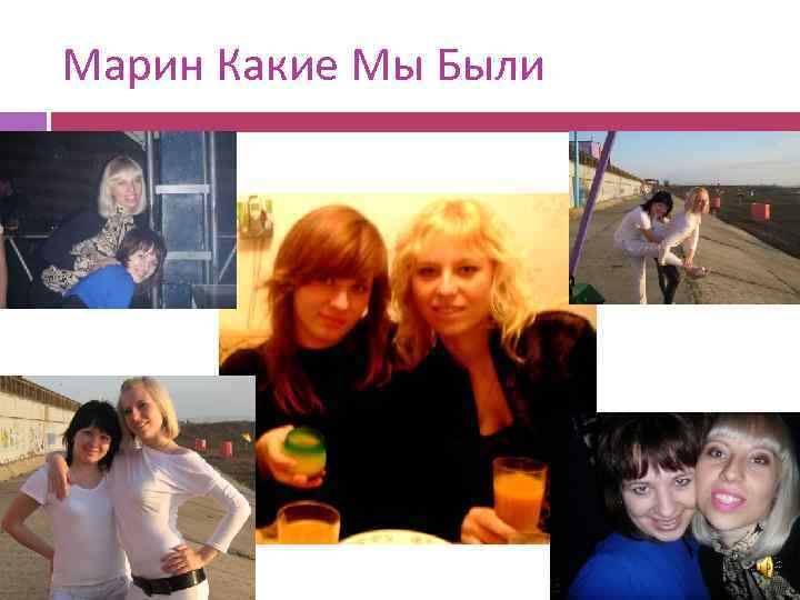 Марин Какие Мы Были 