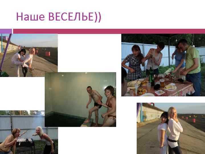 Наше ВЕСЕЛЬЕ)) 