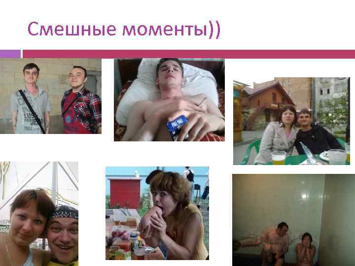 Смешные моменты)) 