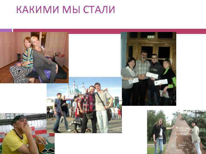 КАКИМИ МЫ СТАЛИ 