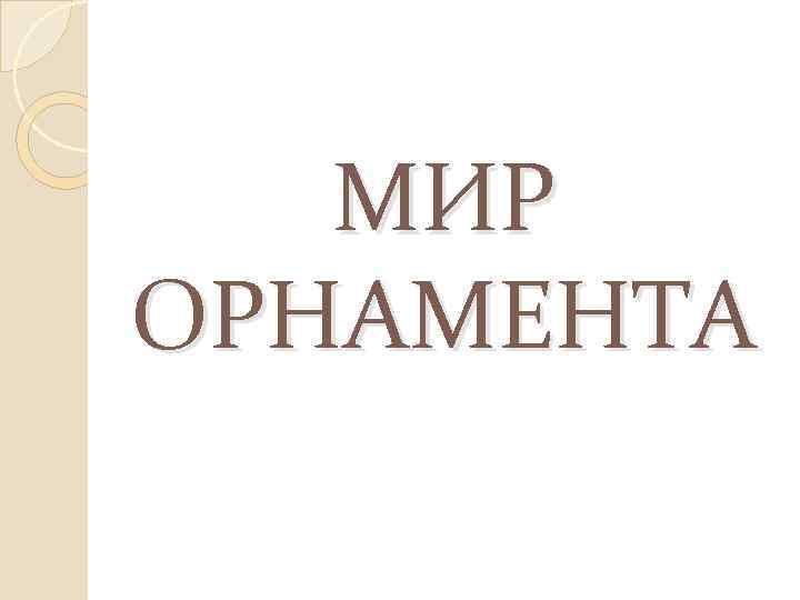 МИР ОРНАМЕНТА 