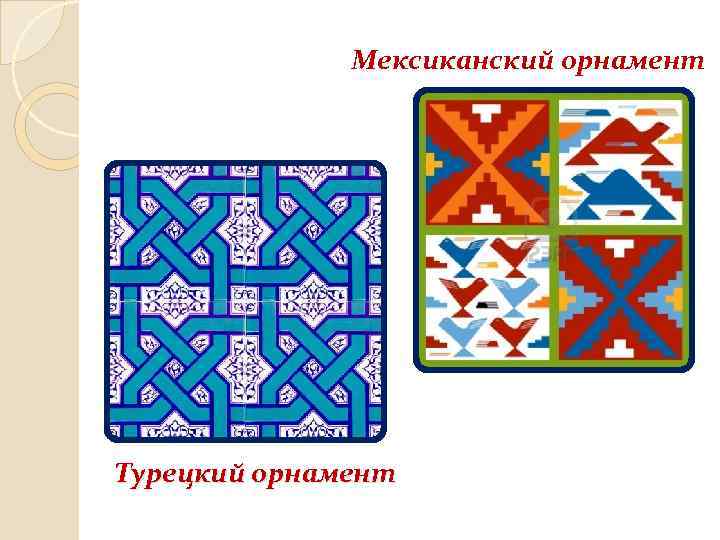 Мексиканский орнамент Турецкий орнамент 