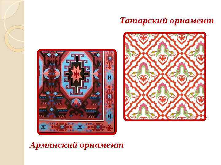 Татарский орнамент Армянский орнамент 