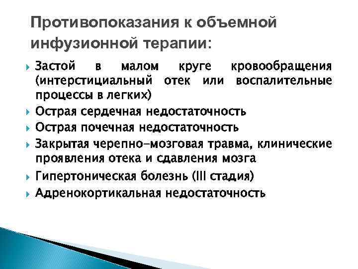 Терапия противопоказания. Показания к проведению инфузионной терапии. Противопоказания к инфузионной терапии. Инфузионная терапия показания и противопоказания. Противопоказания к проведению инфузионной терапии.