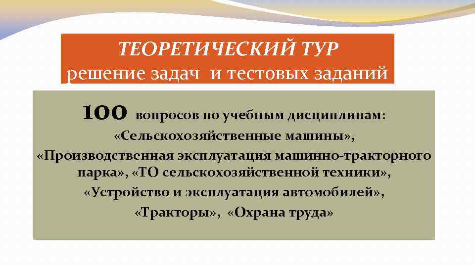 ТЕОРЕТИЧЕСКИЙ ТУР решение задач и тестовых заданий 100 вопросов по учебным дисциплинам: «Сельскохозяйственные машины»