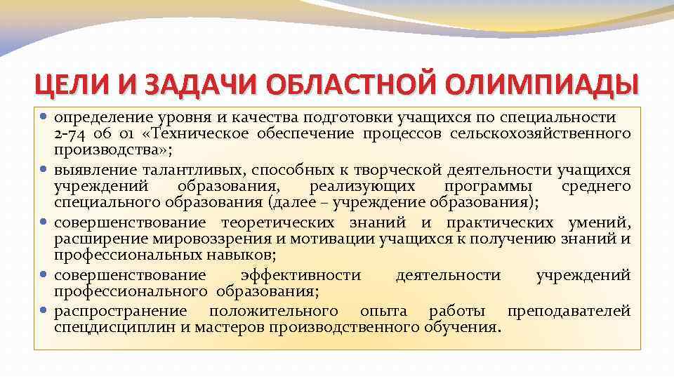 ЦЕЛИ И ЗАДАЧИ ОБЛАСТНОЙ ОЛИМПИАДЫ определение уровня и качества подготовки учащихся по специальности 2