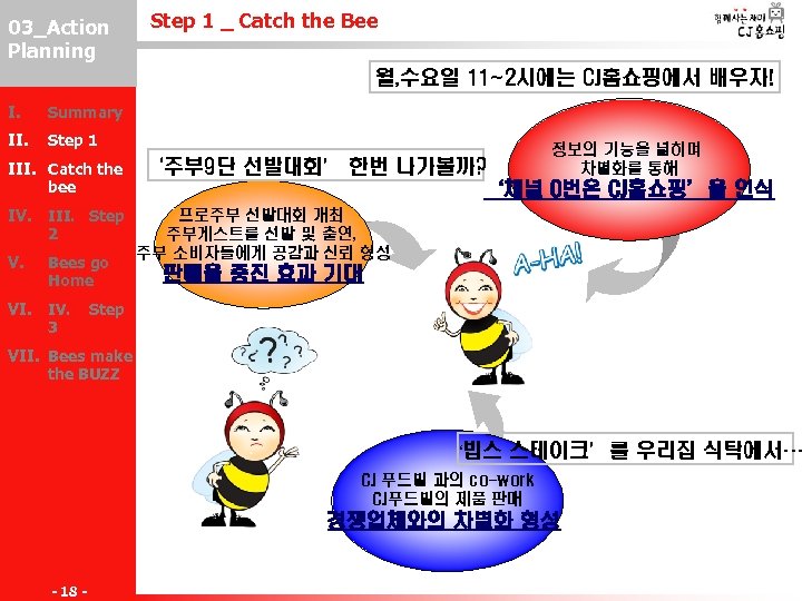 03_Action III-2 Planning Step 1 _ Catch the Bee 월, 수요일 11~2시에는 CJ홈쇼핑에서 배우자!