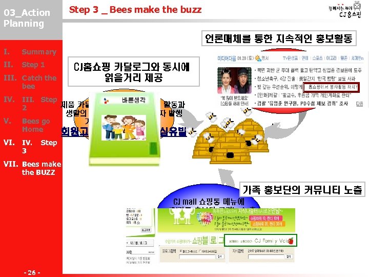 03_Action III-2 Planning Step 3 _ Bees make the buzz 언론매체를 통한 지속적인 홍보활동