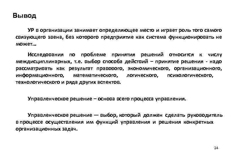 Вывод УР в организации занимает определяющее место и играет роль того самого связующего звена,