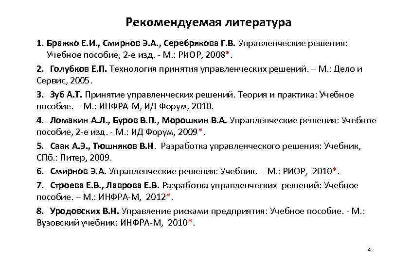 Рекомендуемая литература 1. Бражко Е. И. , Смирнов Э. А. , Серебрякова Г. В.
