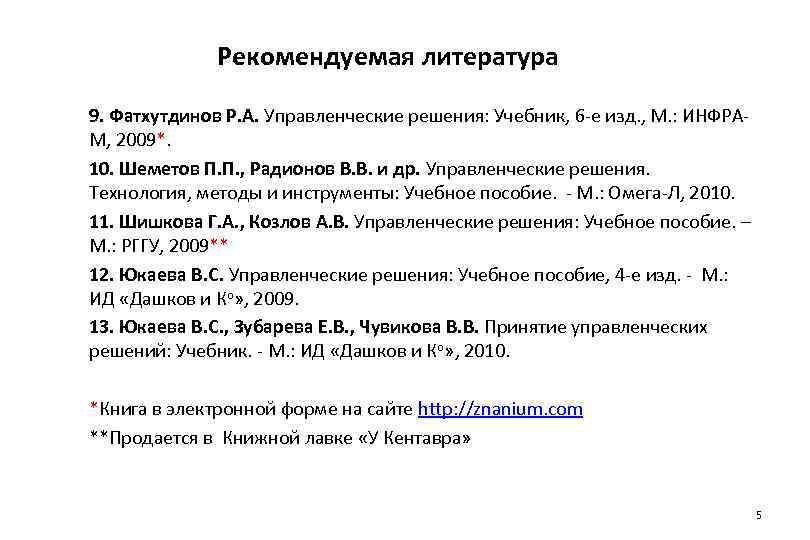 Рекомендуемая литература 9. Фатхутдинов Р. А. Управленческие решения: Учебник, 6 -е изд. , М.