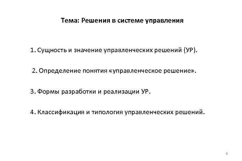 Тема: Решения в системе управления 1. Сущность и значение управленческих решений (УР). 2. Определение