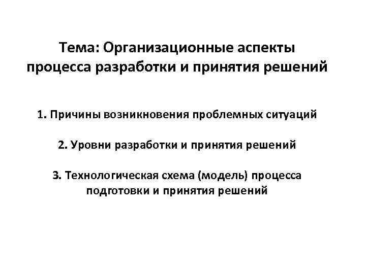 Организационные аспекты. Два основных аспекта организационного процесса схема. Имеется два основных аспекта организационного процесса:. Организационный аспект. Укажите два основных аспекта организационного процесса.