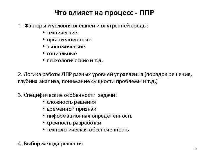 Что влияет на процесс - ППР 1. Факторы и условия внешней и внутренней среды: