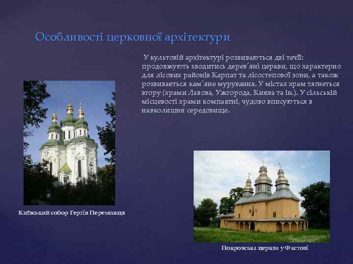 Особливості церковної архітектури У культовій архітектурі розвиваються дві течії: продовжують зводитись дерев´яні церкви, що