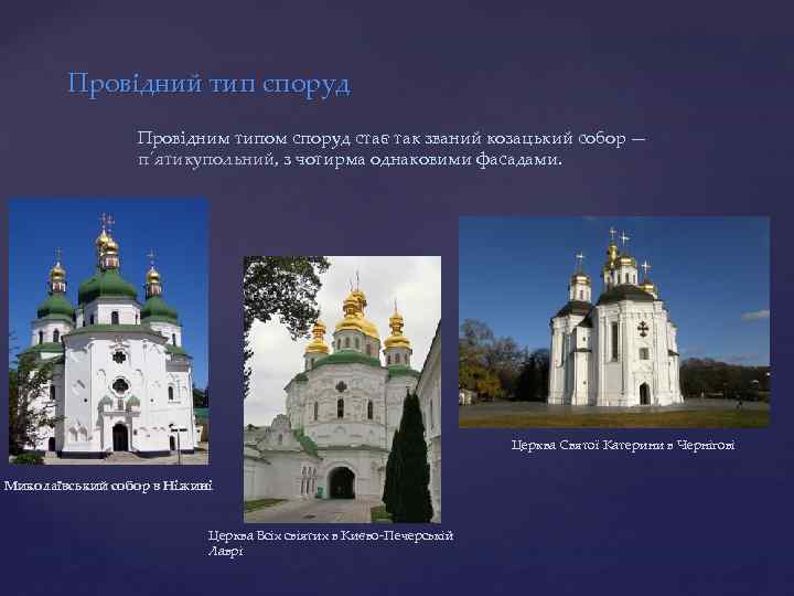 Провідний тип споруд Провідним типом споруд стає так званий козацький собор — п´ятикупольний, з