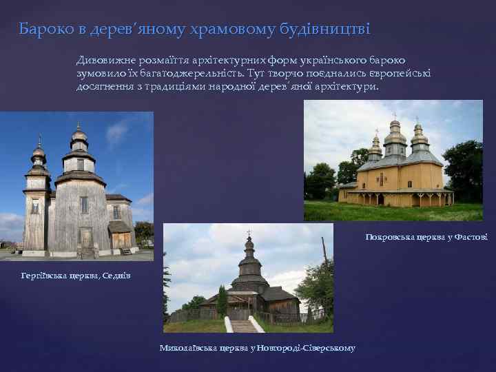 Бароко в дерев’яному храмовому будівництві Дивовижне розмаїття архітектурних форм українського бароко зумовило їх багатоджерельність.