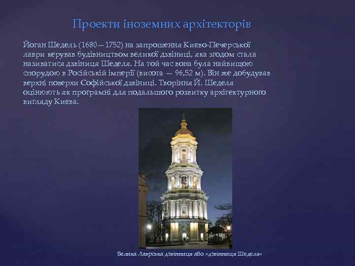 Проекти іноземних архітекторів Йоган Шедель (1680— 1752) на запрошення Києво-Печерської лаври керував будівництвом великої