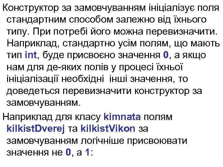 Конструктор за замовчуванням ініціалізує поля стандартним способом залежно від їхнього типу. При потребі його
