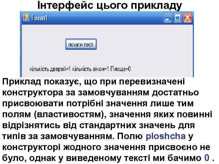 Інтерфейс цього прикладу Приклад показує, що при перевизначені конструктора за замовчуванням достатньо присвоювати потрібні