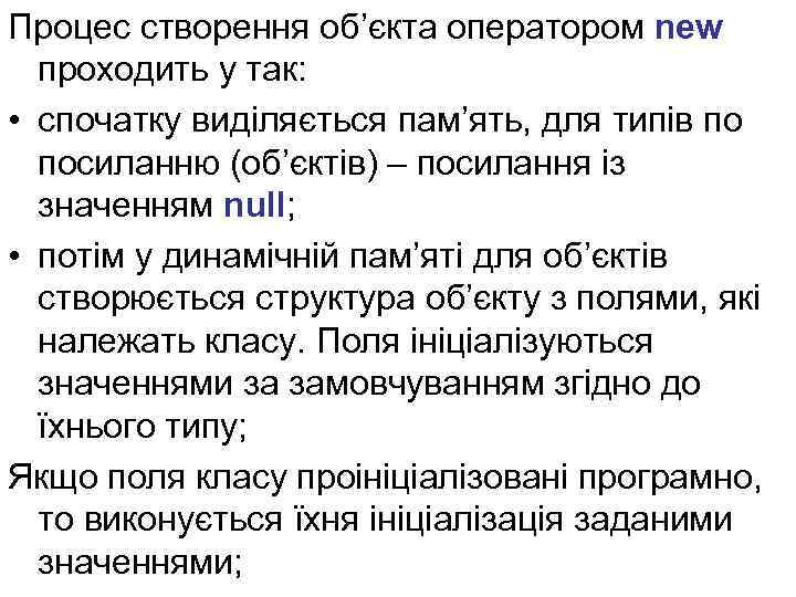 Процес створення об’єкта оператором new проходить у так: • спочатку виділяється пам’ять, для типів