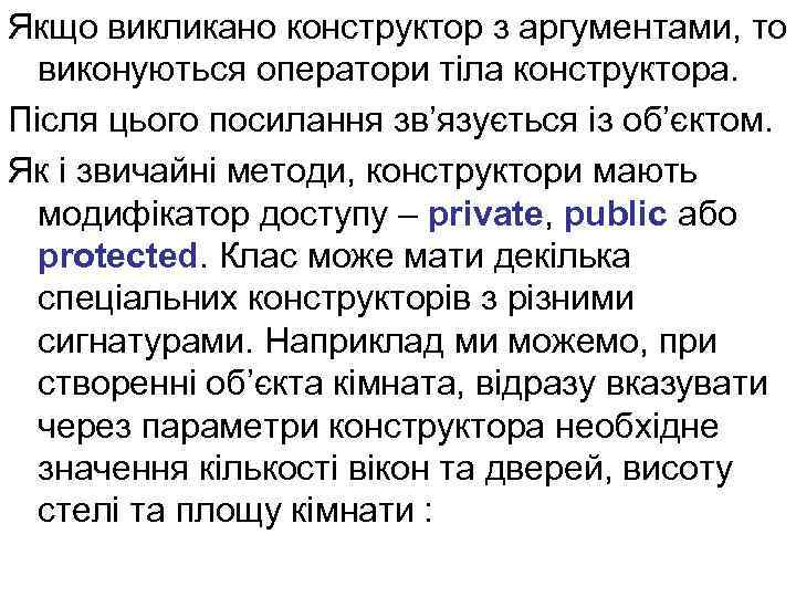 Якщо викликано конструктор з аргументами, то виконуються оператори тіла конструктора. Після цього посилання зв’язується
