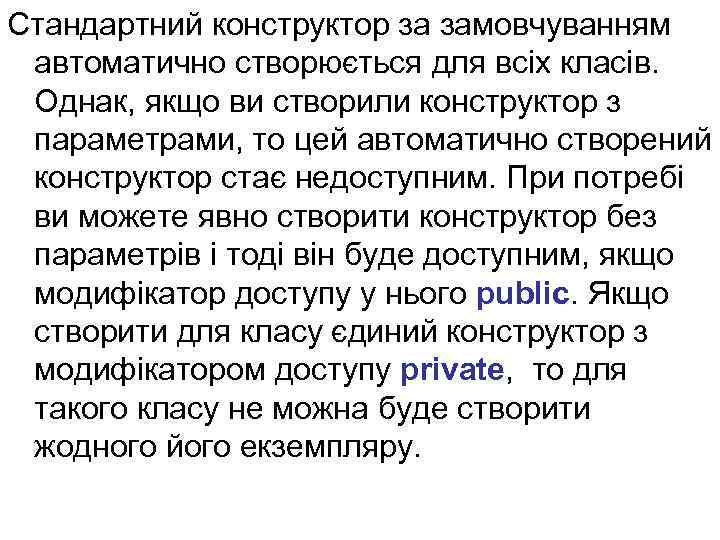 Стандартний конструктор за замовчуванням автоматично створюється для всіх класів. Однак, якщо ви створили конструктор