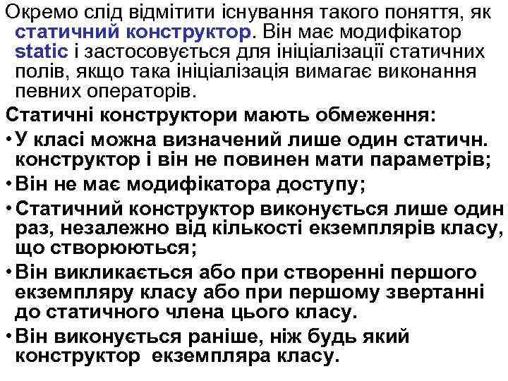 Окремо слід відмітити існування такого поняття, як статичний конструктор. Він має модифікатор static і