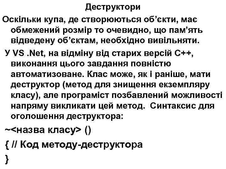 Деструктори Оскільки купа, де створюються об’єкти, має обмежений розмір то очевидно, що пам’ять відведену