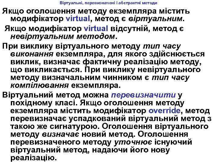Віртуальні, перевизначені і абстрактні методи Якщо оголошення методу екземпляра містить модифікатор virtual, метод є