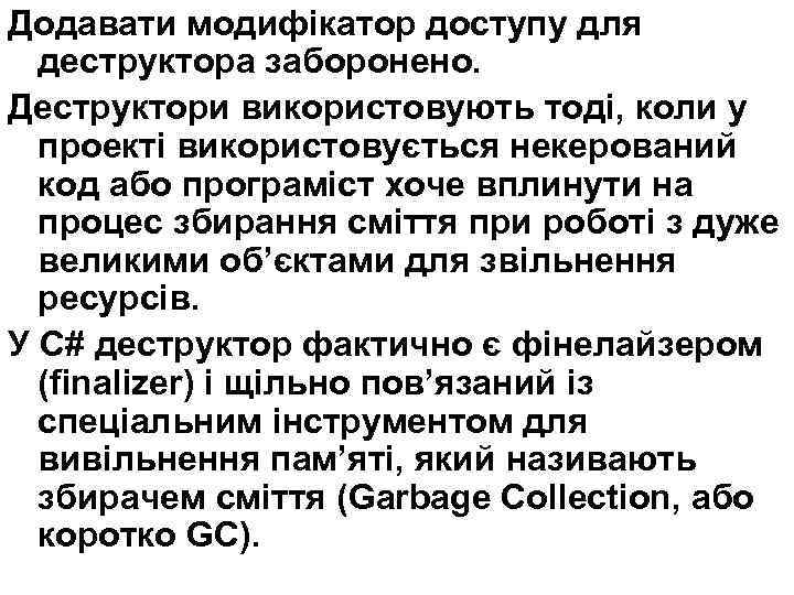 Додавати модифікатор доступу для деструктора заборонено. Деструктори використовують тоді, коли у проекті використовується некерований