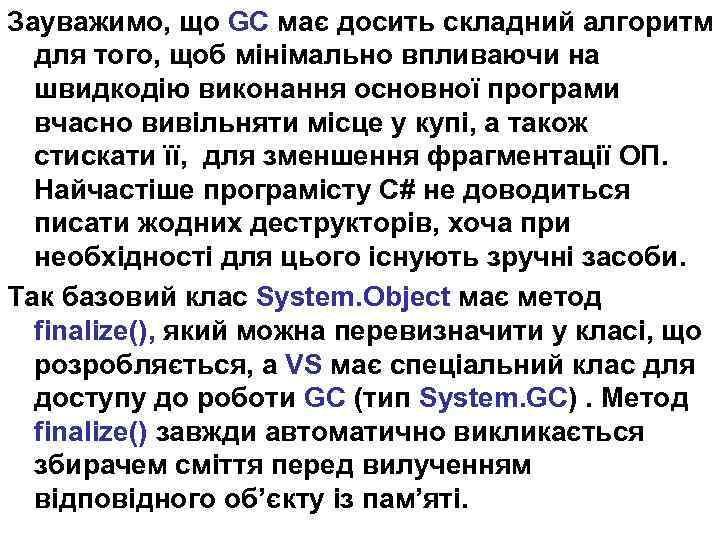 Зауважимо, що GC має досить складний алгоритм для того, щоб мінімально впливаючи на швидкодію