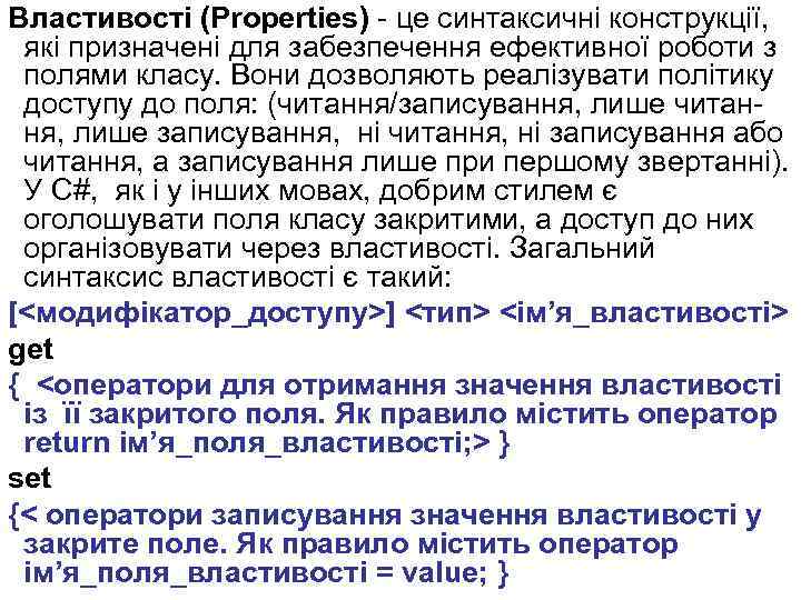 Властивості (Properties) - це синтаксичні конструкції, які призначені для забезпечення ефективної роботи з полями