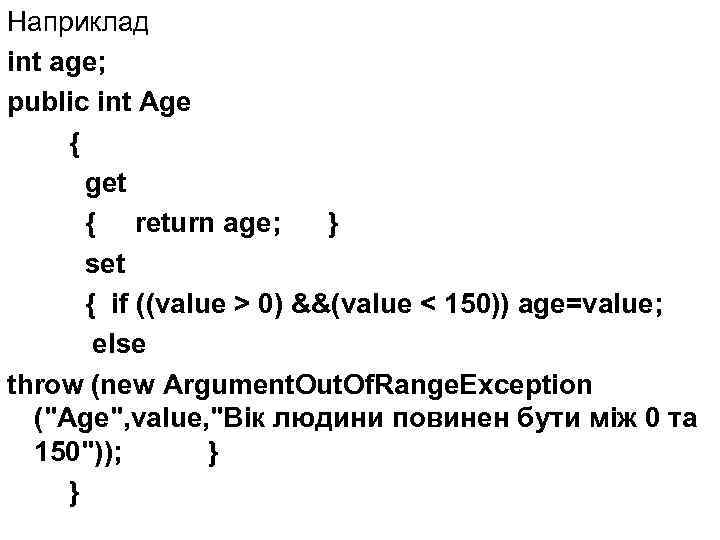 Наприклад int age; public int Age { get { return age; } set {