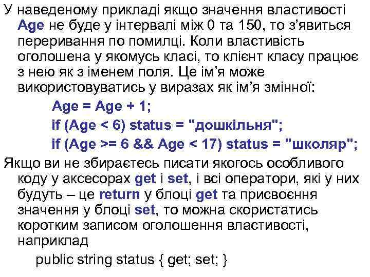 У наведеному прикладі якщо значення властивості Age не буде у інтервалі між 0 та