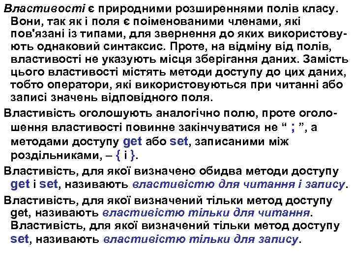 Властивості є природними розширеннями полів класу. Вони, так як і поля є поіменованими членами,